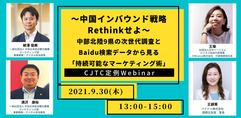 〜中国インバウンド戦略をRethinkせよ〜 中部北陸9県の次世代調査とBaidu検索データから考える「持続可能なマーケティング術」