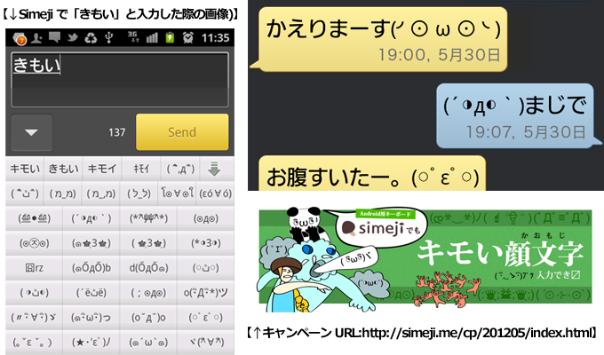 バイドゥ株式会社 Android Trade Os 向け日本語入力アプリケーション Simeji シメジ でもキモい顔文字入力できます キャンペーンを実施 Baidu Japan