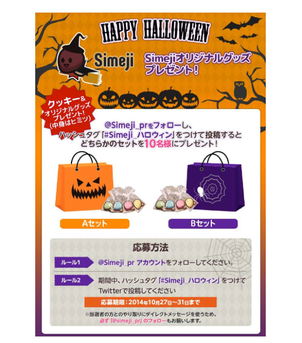 Simeji「HAPPY HALLOWEEN オリジナルグッズプレゼントキャンペーン