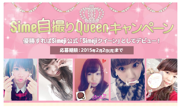 Sime自撮りQueenキャンペーン