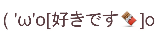 最強告白顔文字は・・・・