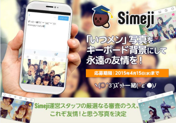 Simeji「いつメン」写真投稿キャンペーン