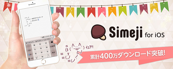 iOS版「Simeji」、累計400万DL達成！！