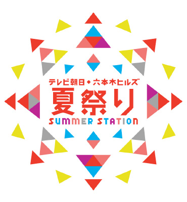 ＳＵＭＭＥＲ ＳＴＡＴＩＯＮ