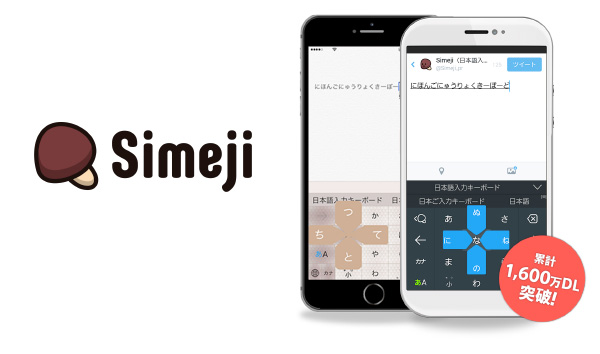 Simeji」累計1,600万DL達成