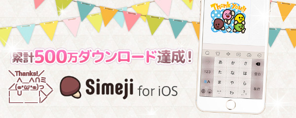 Simeji」累計1,600万DL達成