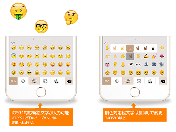 iOS9.1の絵文字に対応