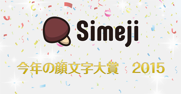 Simeji 今年の顔文字大賞2015