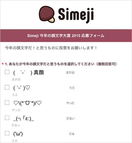 累計1800万dlアプリ Simeji 今年もやります Simeji 今年の顔文字大賞15 投票開始 Baidu Japan