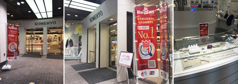 実際の店頭の様子(コメ兵新宿店)