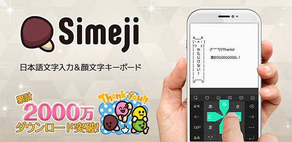 「Simeji」、累計2,000万DL達成