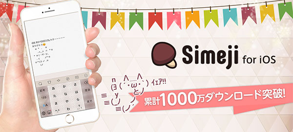 Simeji」iOS版、累計1,000万DL達成！！