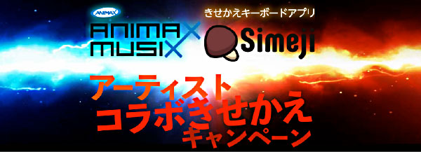 Simeji 、ANIMAX MUSIX 2017 OSAKA出演のアーティストとのコラボきせかえを1月14日から提供開始