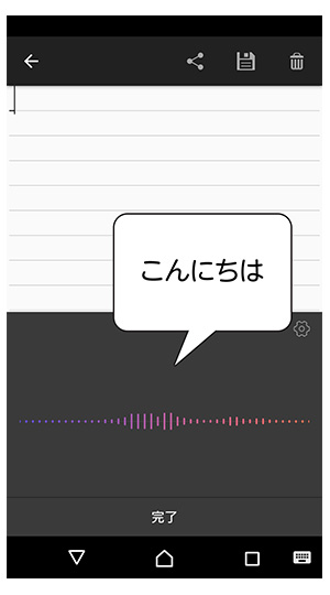 入力したい文字を声に出し、完了ボタンを押す