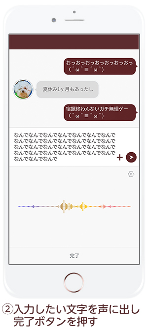 入力したい文字を声に出し、完了ボタンを押す