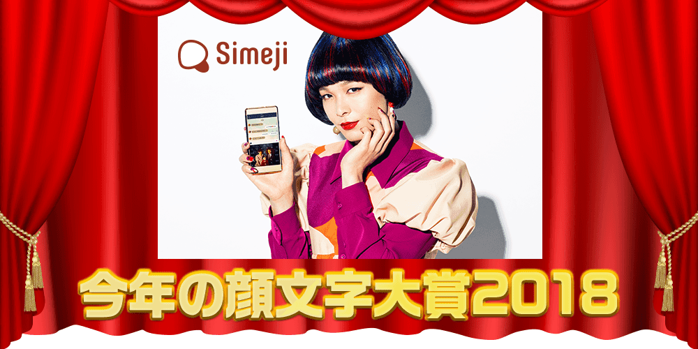 今年らしい顔文字とは Simeji 今年の顔文字大賞18 開催決定 Baidu Japan バイドゥ株式会社