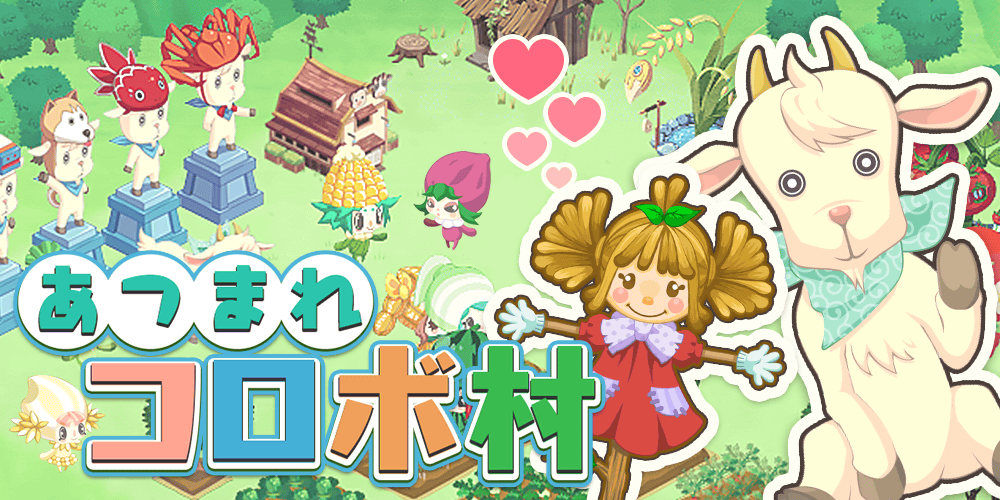 Simeji 農村をかわいくデコレーションしていくクリッカーゲーム あつまれコロボ村 をキーボード上で提供 Baidu Japan バイドゥ株式会社