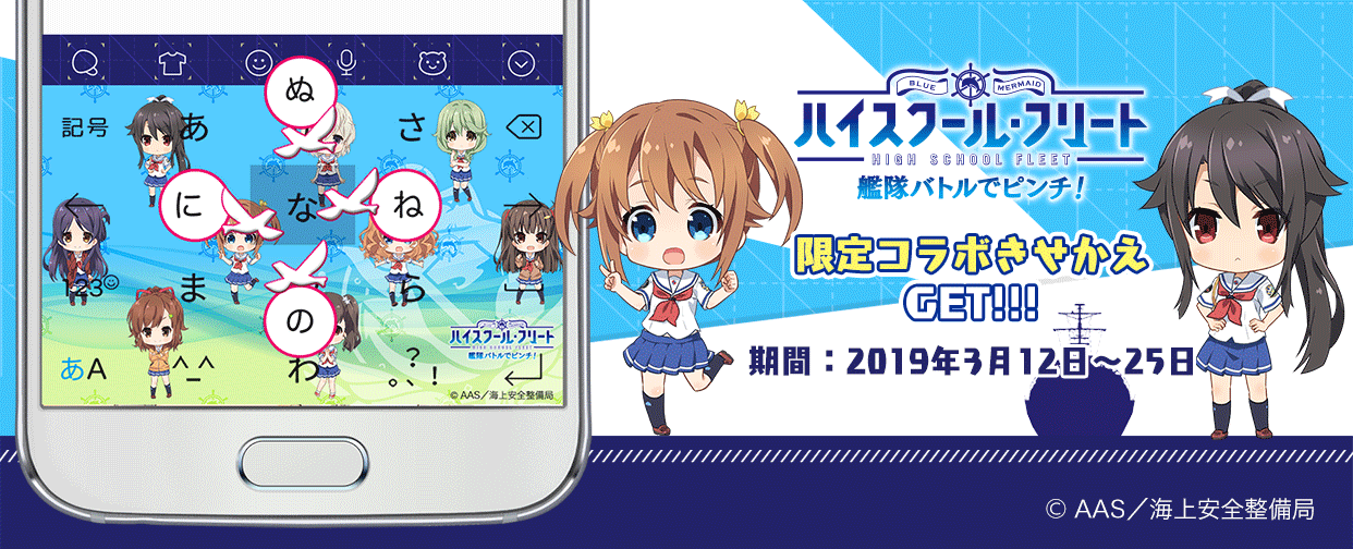 Simeji テレビアニメ ハイスクール フリート 初のゲームアプリ ハイスクール フリート 艦隊バトルでピンチ と期間限定コラボ決定 Baidu Japan バイドゥ株式会社