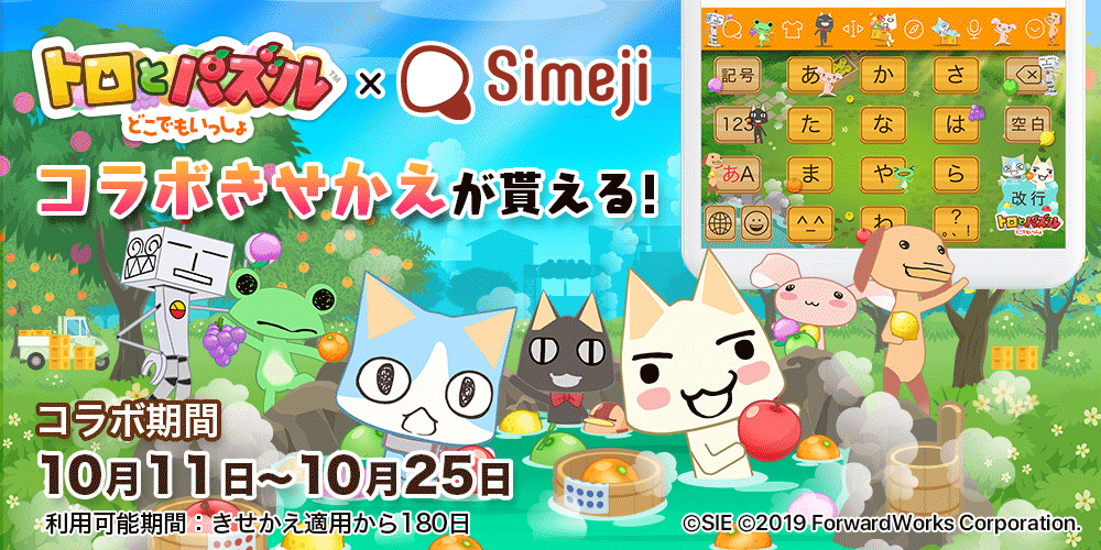 きせかえキーボードアプリ Simeji どこでもいっしょ シリーズ最新作 トロとパズル どこでもいっしょ と期間限定コラボ決定 Baidu Japan バイドゥ株式会社