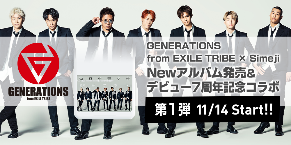 ダウンロードno 1キーボードアプリ Simeji Generations From Exile Tribe と期間限定コラボ開始 Baidu Japan バイドゥ株式会社