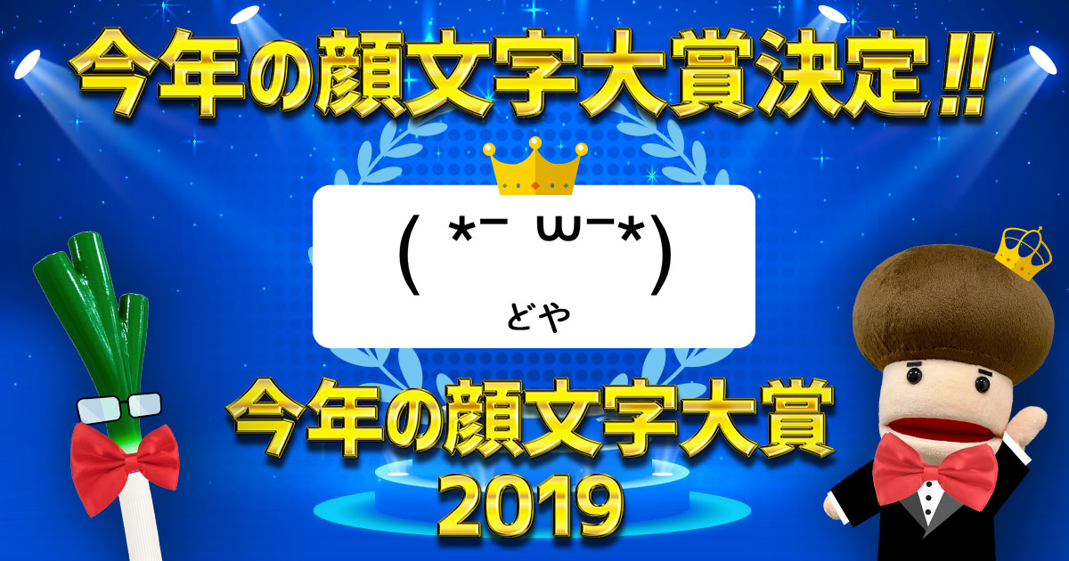 令和最初の 今年を表す顔文字 を大発表 Simeji 今年の顔文字大賞19は どや Baidu Japan バイドゥ株式会社