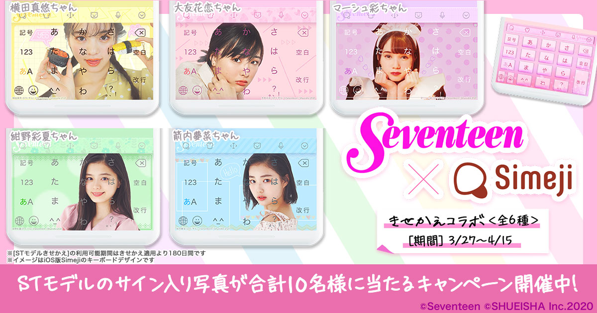 ダウンロードno 1キーボードアプリ Simeji 女子中高生雑誌no 1 Seventeen のティーン向けトレンド情報発信アプリ St Channel 期間限定コラボ決定 Baidu Japan バイドゥ株式会社