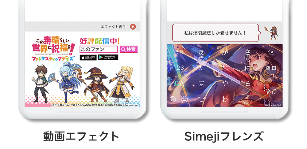 ダウンロードno 1キーボードアプリ Simeji スマホゲーム この素晴らしい世界に祝福を ファンタスティックデイズ との 期間限定コラボ決定 Baidu Japan バイドゥ株式会社