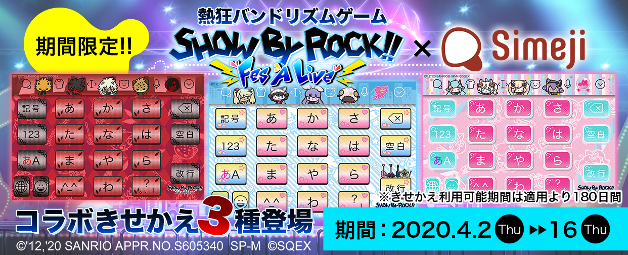 ダウンロードno 1キーボードアプリ Simeji スマホ向け熱狂バンドリズムゲーム Show By Rock Fes A Live との 期間限定コラボきせかえが登場 Baidu Japan バイドゥ株式会社