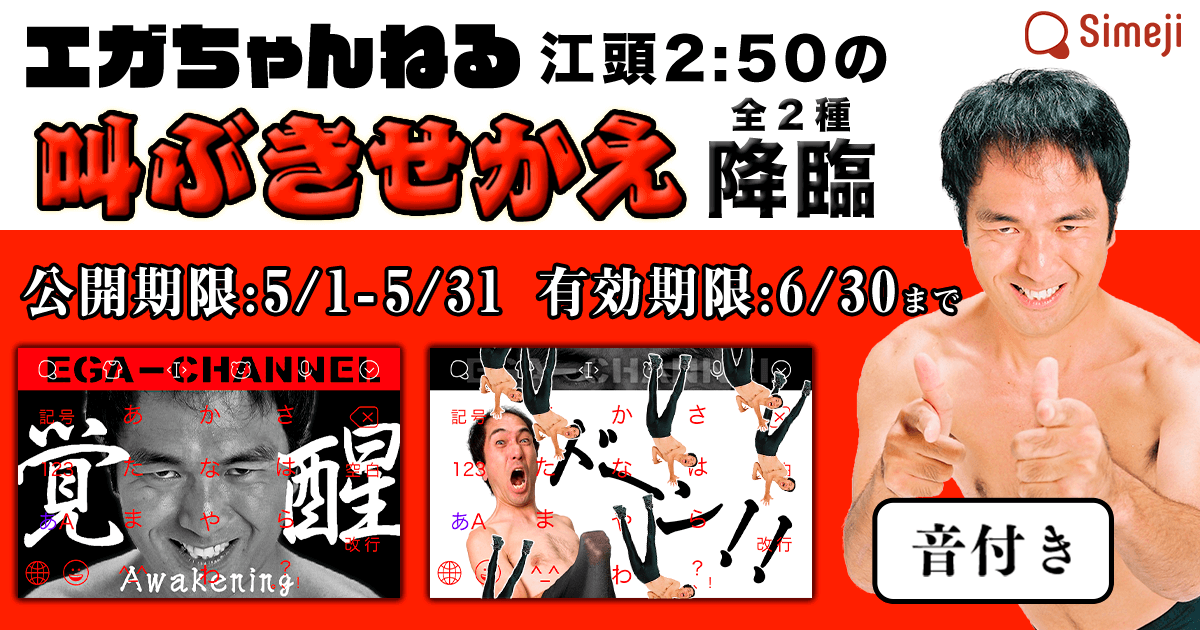 ダウンロードno 1キーボードアプリ Simeji 伝説のお笑い芸人 江頭2 50 のyoutubeチャンネル エガちゃんねる と 江頭2 50叫ぶきせかえキーボード 期間限定コラボを実施 Baidu Japan バイドゥ株式会社