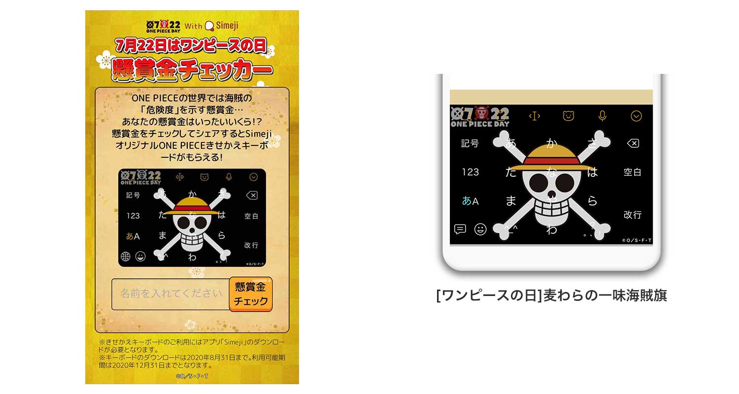 ダウンロードno 1キーボードアプリ Simeji 大人気アニメ One Piece ワンピース と 7月22日 One Pieceの日 記念コラボを期間限定で実施 Baidu Japan バイドゥ株式会社
