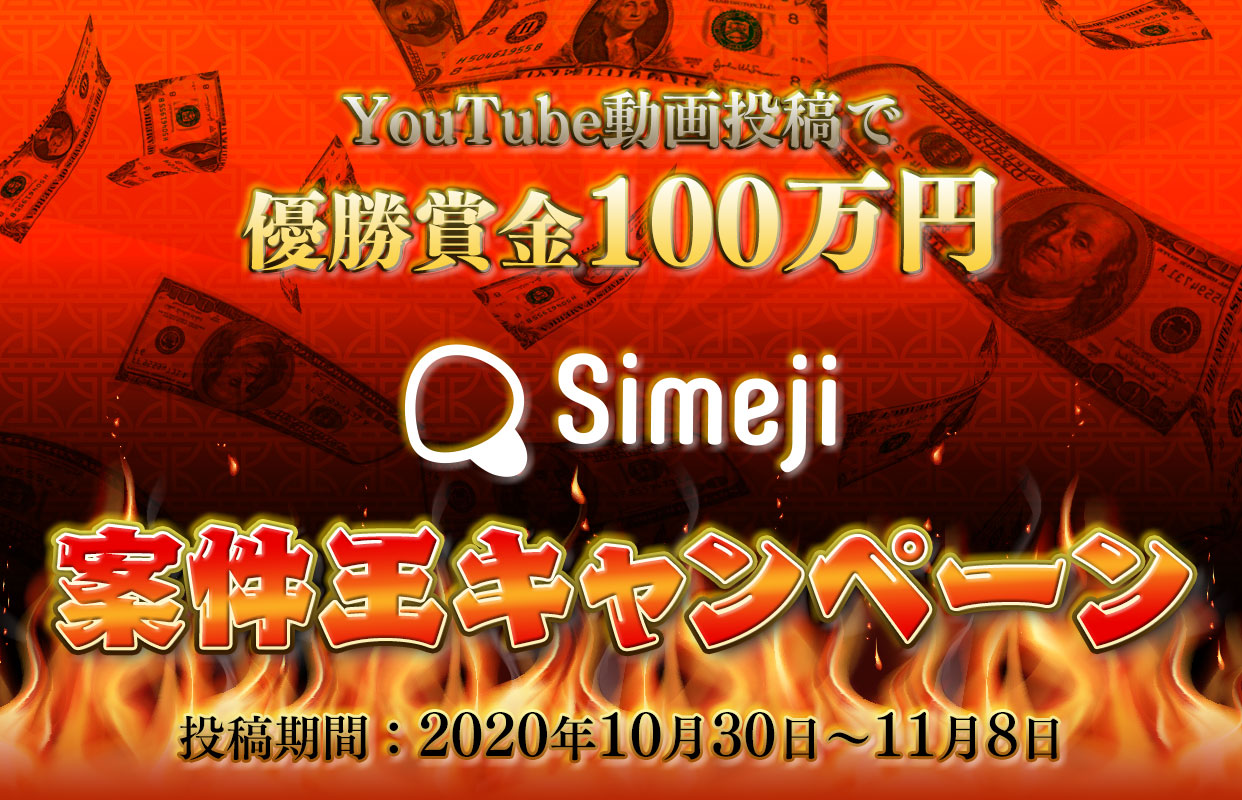 ダウンロードno 1キーボードアプリ Simeji Simeji紹介動画を投稿して賞金100万円がもらえる Simeji案件王キャンペーン 実施を決定 Baidu Japan バイドゥ株式会社