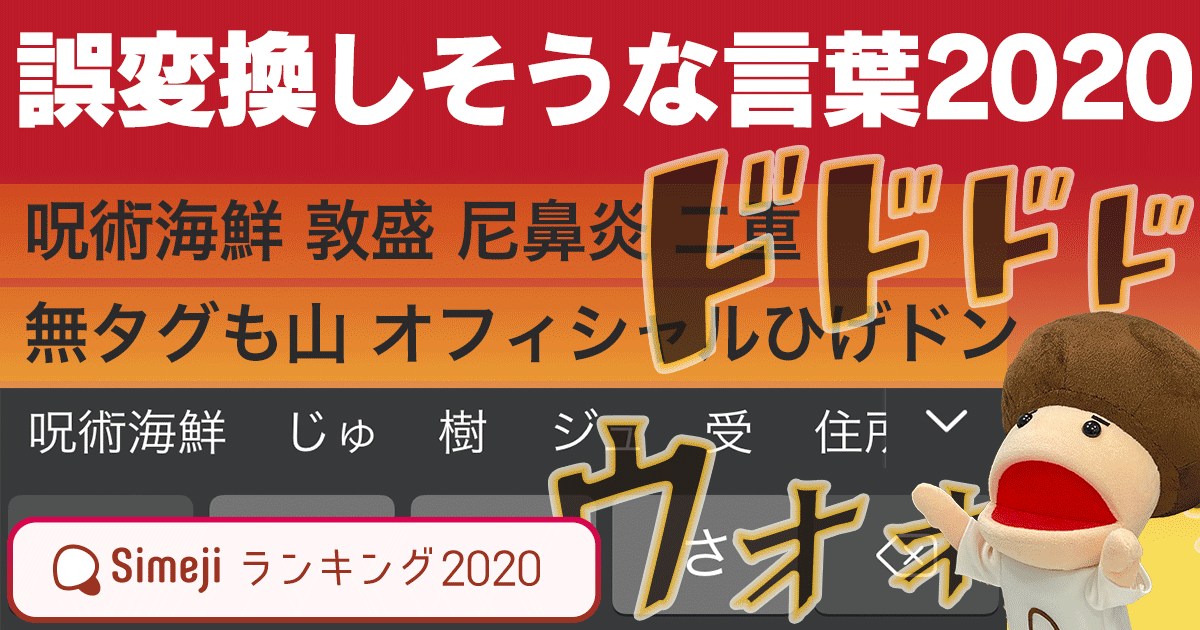 今年は多くの新語が誕生 Simejiランキング 10代が選ぶ 誤変換しそうな言葉 Baidu Japan バイドゥ株式会社