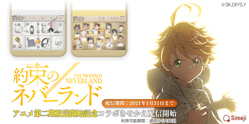 ダウンロードno 1キーボードアプリ Simeji 大人気アニメ 約束のネバーランド と 21年1月７日から放送のアニメ第二期を記念したコラボを実施 Baidu Japan バイドゥ株式会社