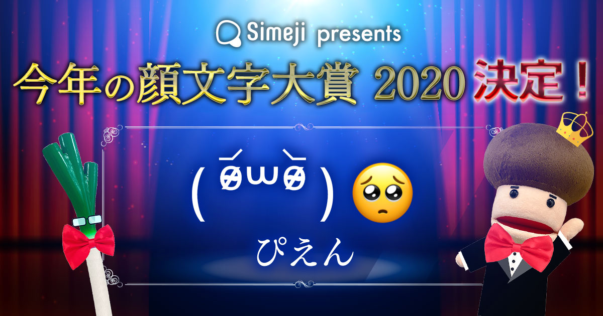 7 000票 今年を表す顔文字 を大発表 Simeji 今年の顔文字大賞 は ぴえん その他 ｺﾛﾅﾆﾊﾟﾝﾁ や ㄘゅ もランクイン Baidu Japan バイドゥ株式会社