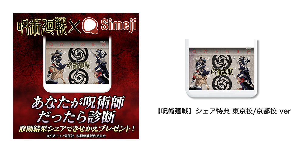 戦 simeji 呪術 廻 『呪術廻戦』×『Simeji』コラボ、 虎杖たちがスマホのキーボードに！