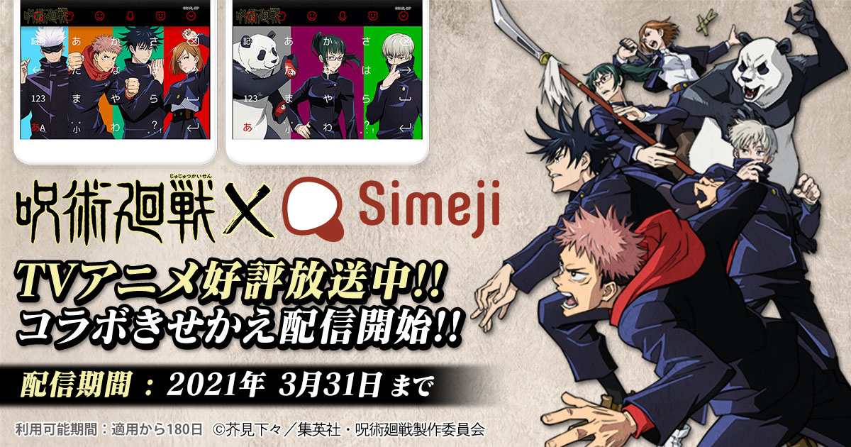 ダウンロードno 1キーボードアプリ Simeji 大人気アニメ 呪術廻戦 とコラボを実施 Baidu Japan バイドゥ株式会社