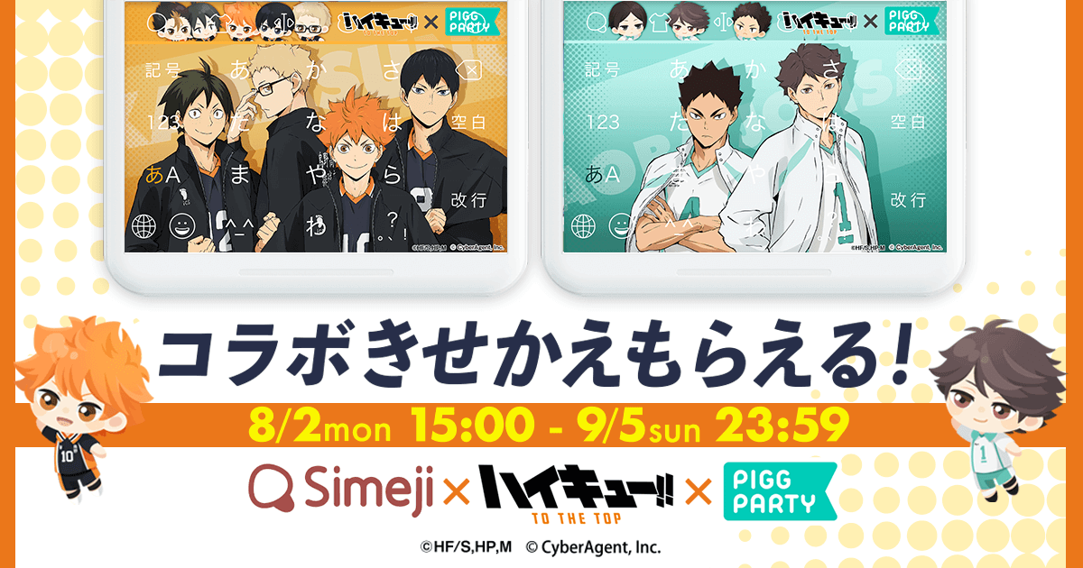 ダウンロードno 1キーボードアプリ Simeji アバターコミュニティアプリ ピグパーティ とアニメ ハイキュー To The Top コラボのオリジナルきせかえを期間限定配信 Baidu Japan バイドゥ株式会社