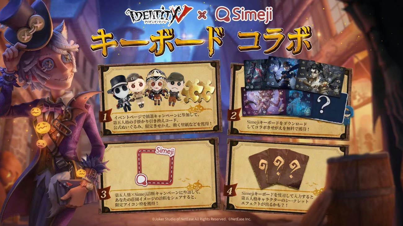 Z世代に大人気 キーボードアプリ Simeji 非対称対戦型マルチプレイゲーム Identity V 第五人格 と 期間限定コラボキャンペーンを開催 Baidu Japan バイドゥ株式会社