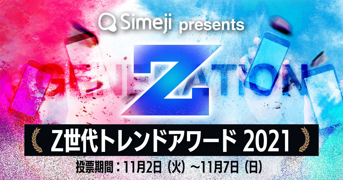 Simeji Presents Z世代トレンドアワード21 投票開始 Baidu Japan バイドゥ株式会社