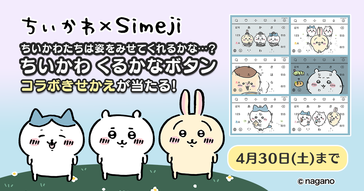 Z世代に大人気 キーボードアプリ Simeji ナガノ氏が描く ちいかわ とのコラボキャンペーンを実施 Baidu Japan バイドゥ株式会社